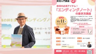 エンディングノートの書き方講座　講師　今井　賢司（終活カウンセラー）