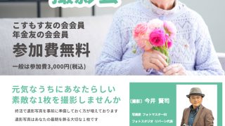 遺影写真撮影会　JAこすもす佐野（終活サポート ワンモア）