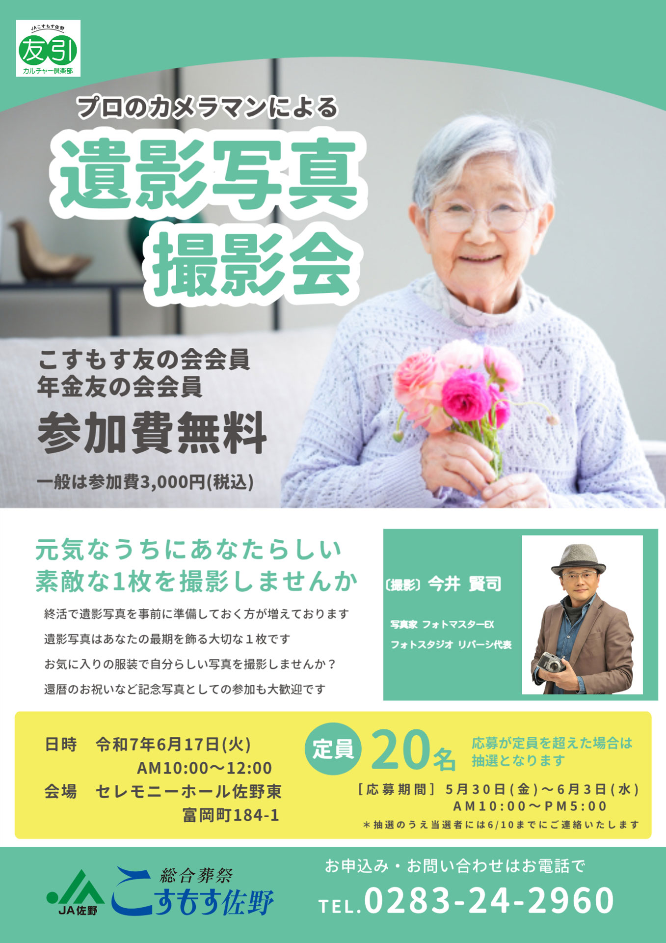 遺影写真撮影会 JAこすもす佐野(終活サポート ワンモア)