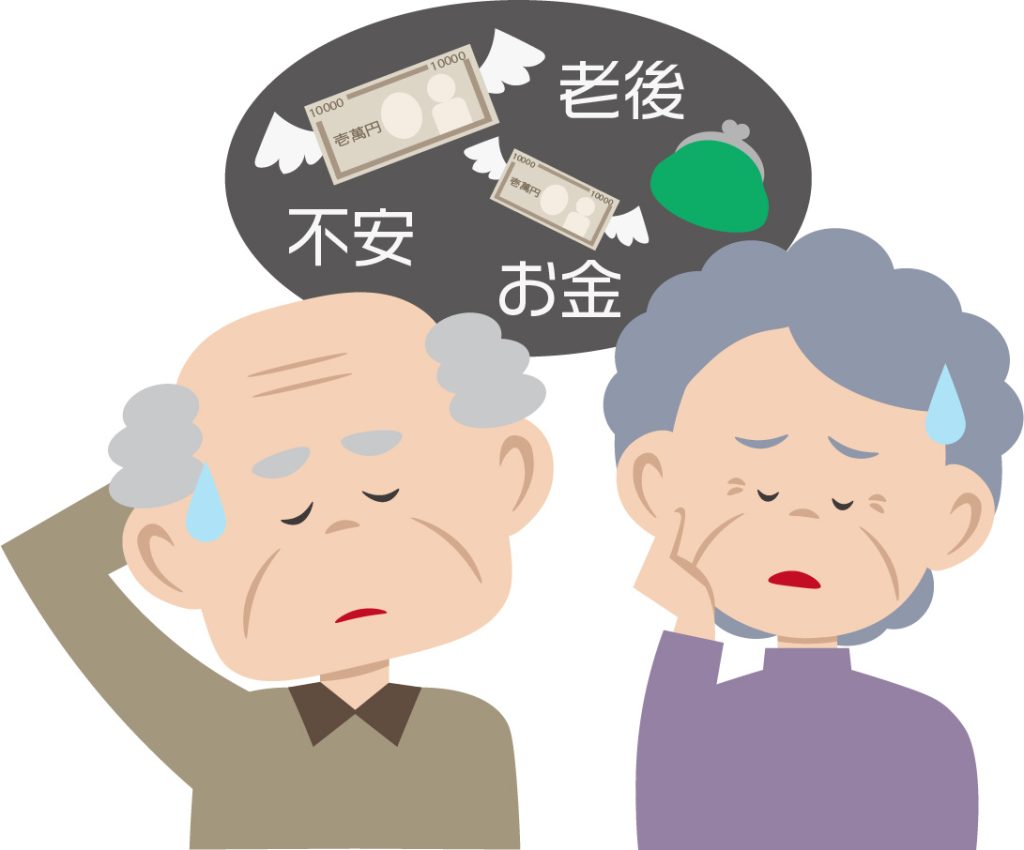老後不安　長寿リスク
