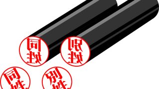 選択的夫婦別姓　終活サポート ワンモア（栃木県）