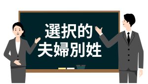 選択的夫婦別姓　終活サポート ワンモア（栃木県）