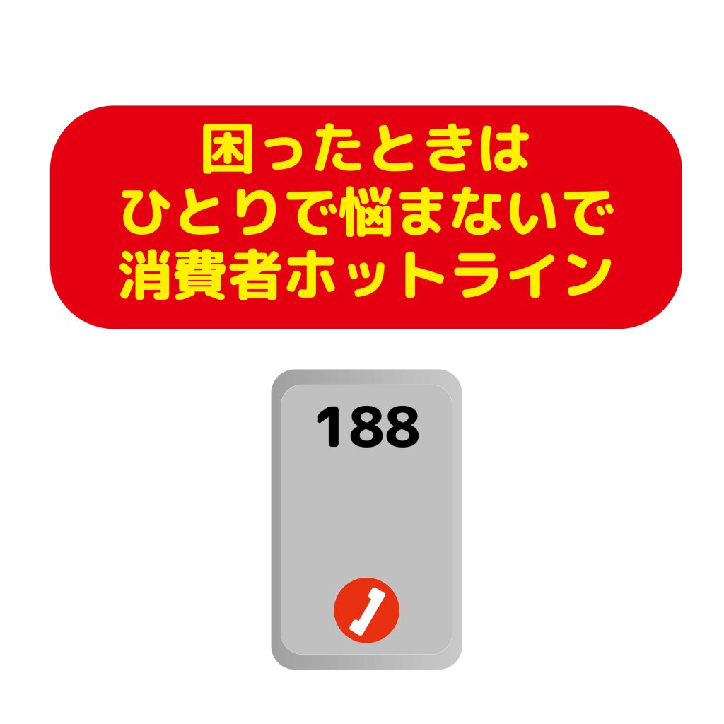 消費者ホットライン