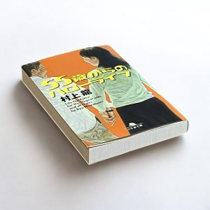 『55歳からのハローライフ』（村上龍）