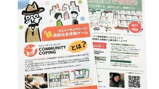 超高齢社会を考えるコミュニティコーピング