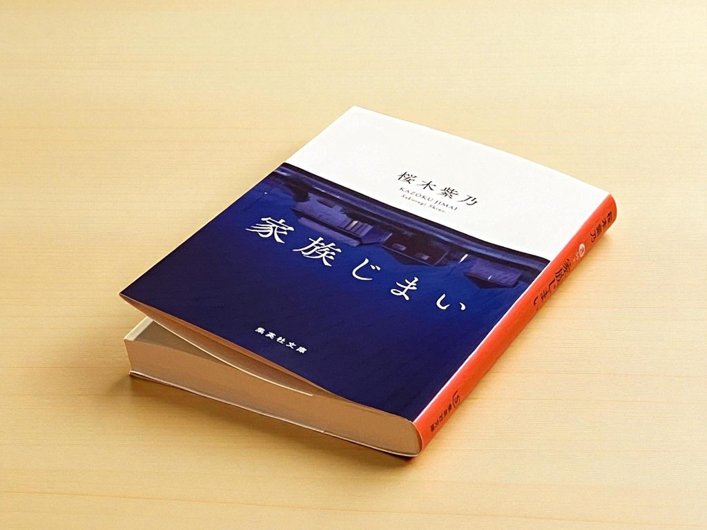 『家族じまい』（桜木紫乃）