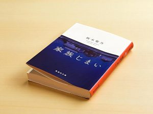 『家族じまい』（桜木紫乃）