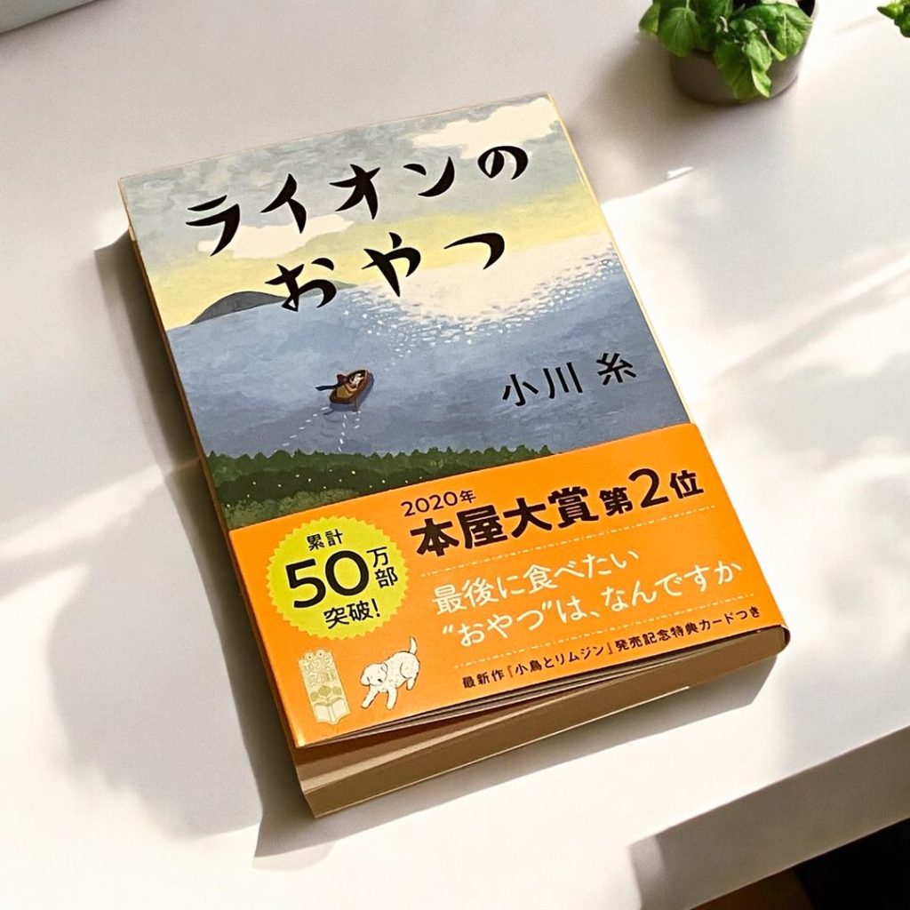 『ライオンのおやつ』（小川糸）