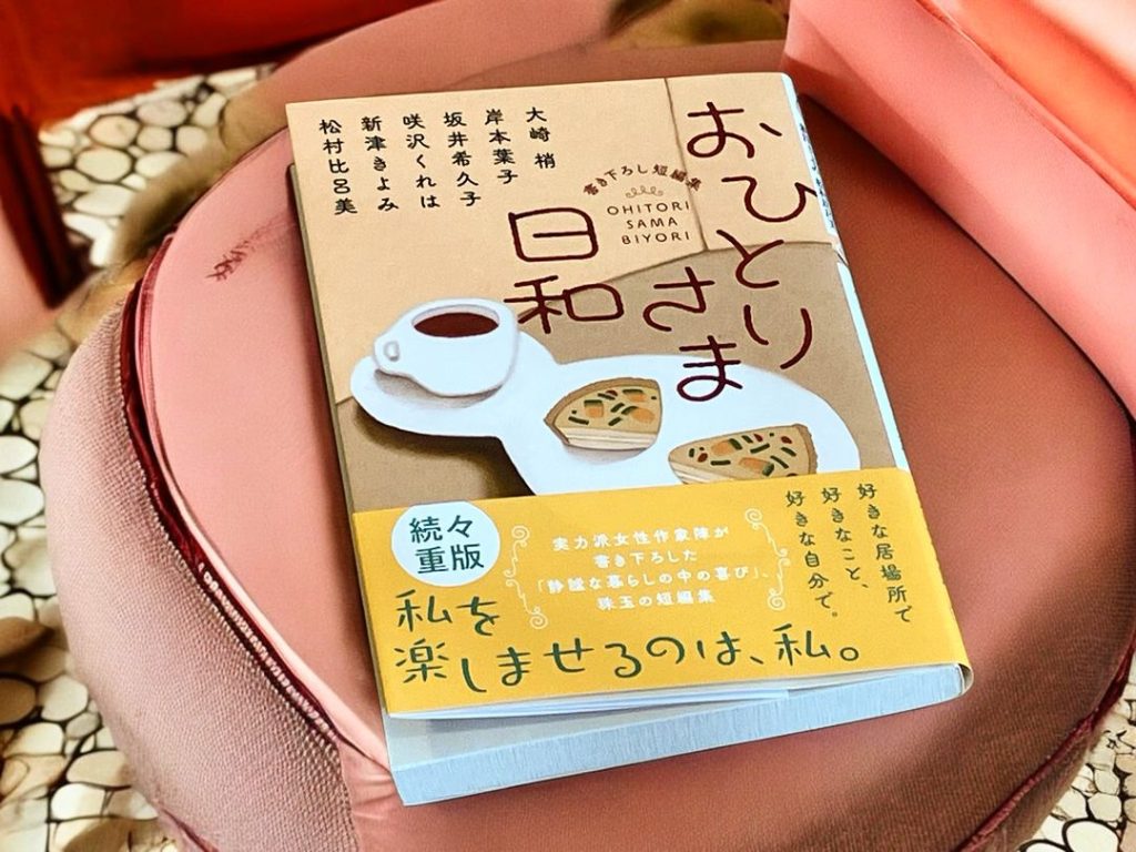 『おひとりさま日和』（大崎梢ほか）