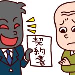 終活詐欺にご注意