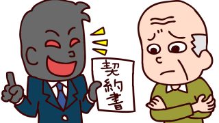 終活詐欺にご注意